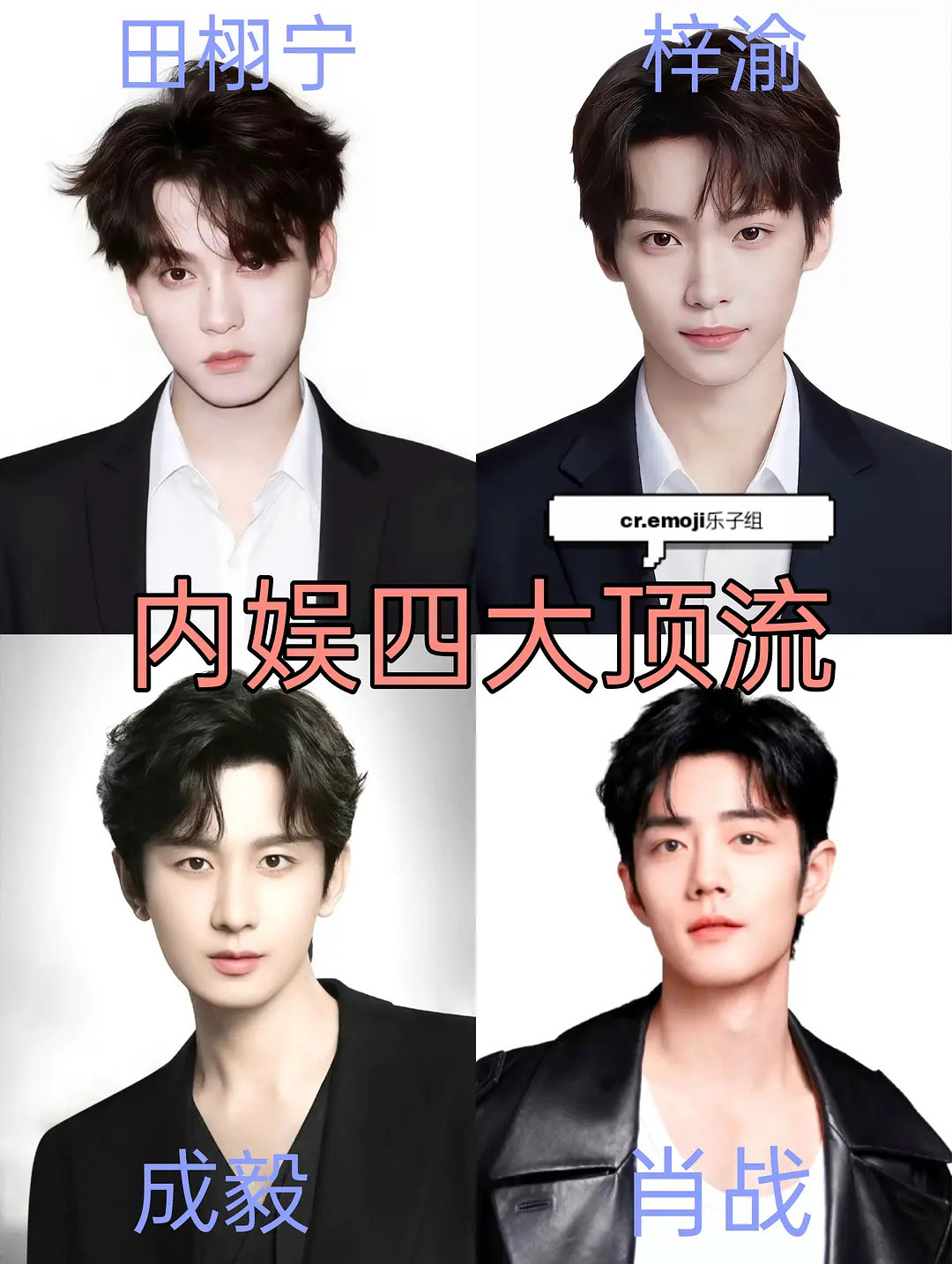 “四大三小”新格局，一代新人换旧人，男的想要火，还得走捷径。​​​