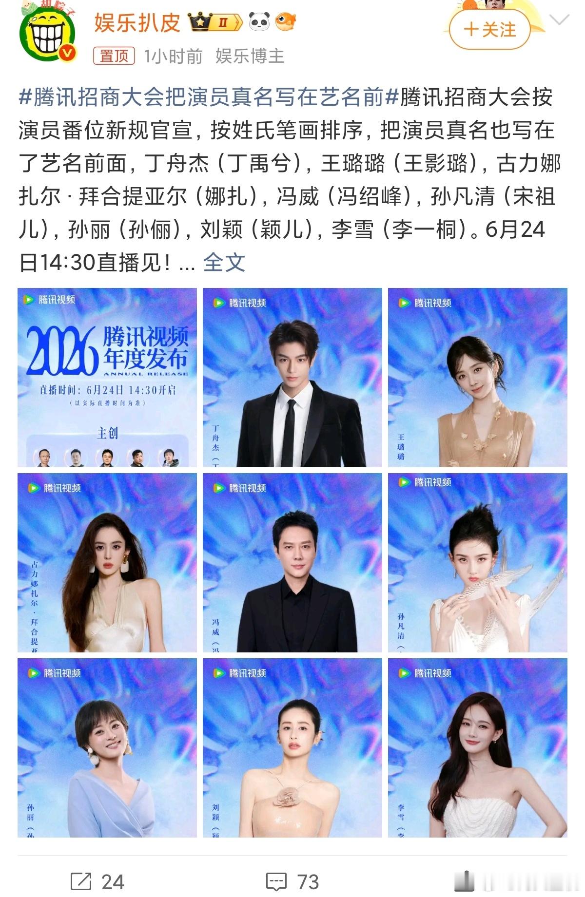 腾讯招商大会把演员真名写在艺名前先写真名然后写艺名，并且按照首字母顺序排列，看来