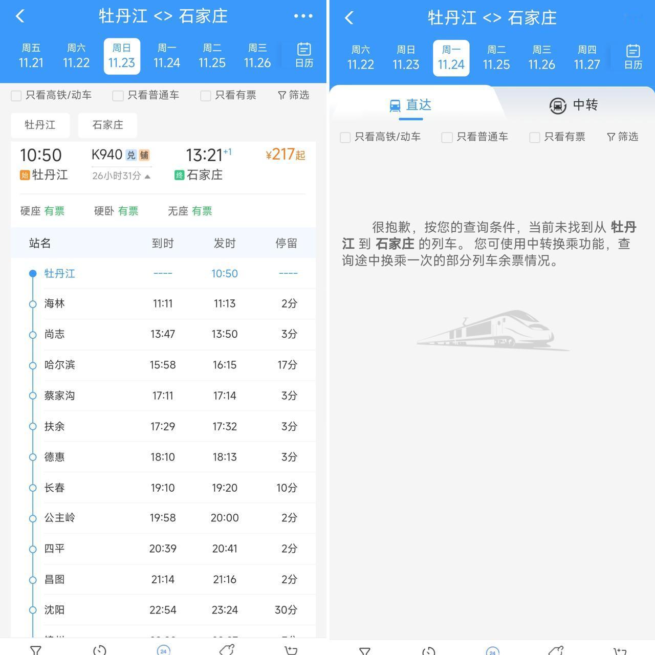 从11月24日开始牡丹江到石家庄的绿皮车将要停运，这对于牡丹江百姓交通出行来说还