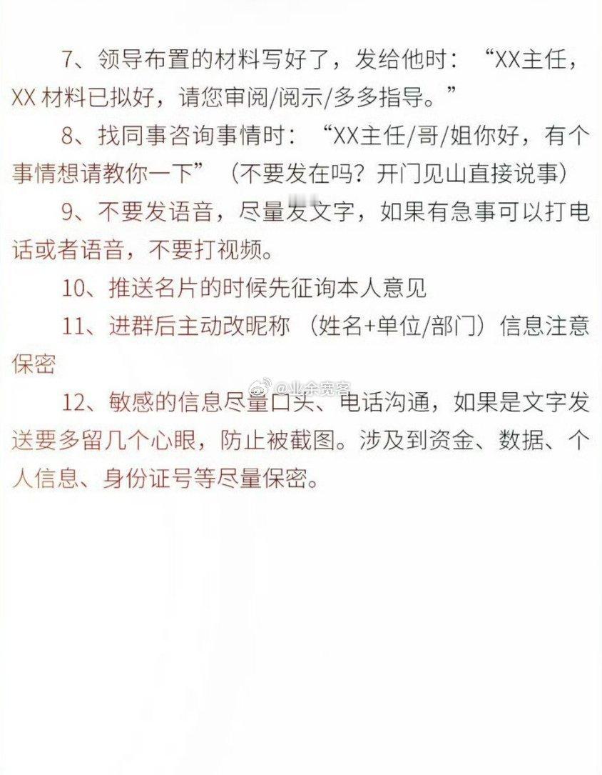 体制内微信交流基本话术