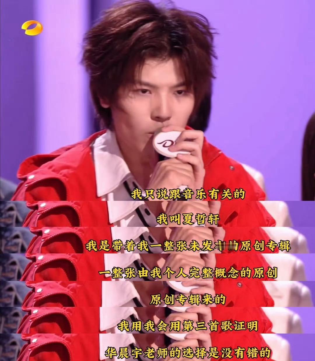 看了夏哲轩讲述他面对偶像华晨宇的故事真的热泪盈眶了🥹🥹！夏哲轩，从13年在电