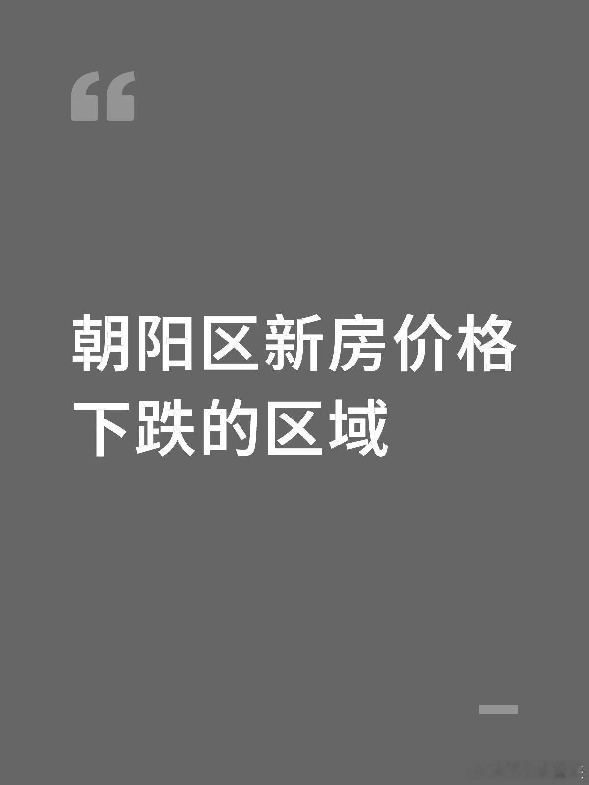 有被重点关注热销楼盘,当然就有降价促销的项目,今天聊聊朝阳价格下跌的区域1东坝,