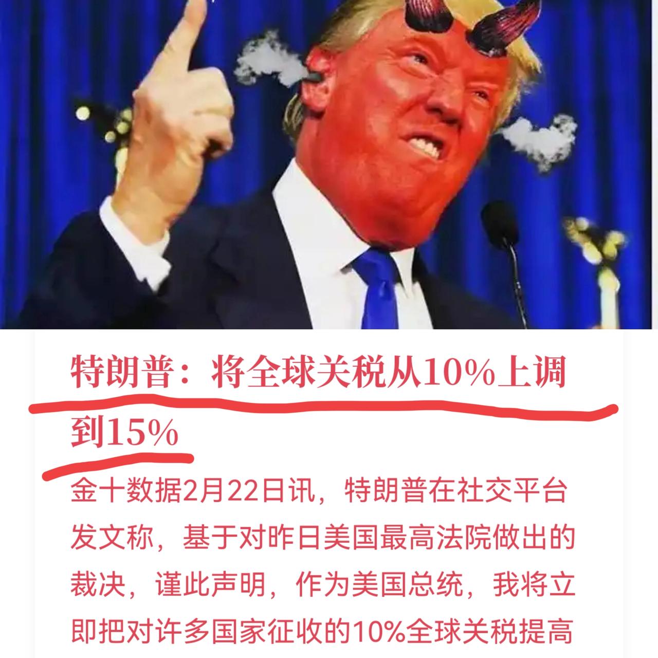 现在的意图其实很清晰特朗普关税又追加到15%。这说明什么？根本不是有些人在那