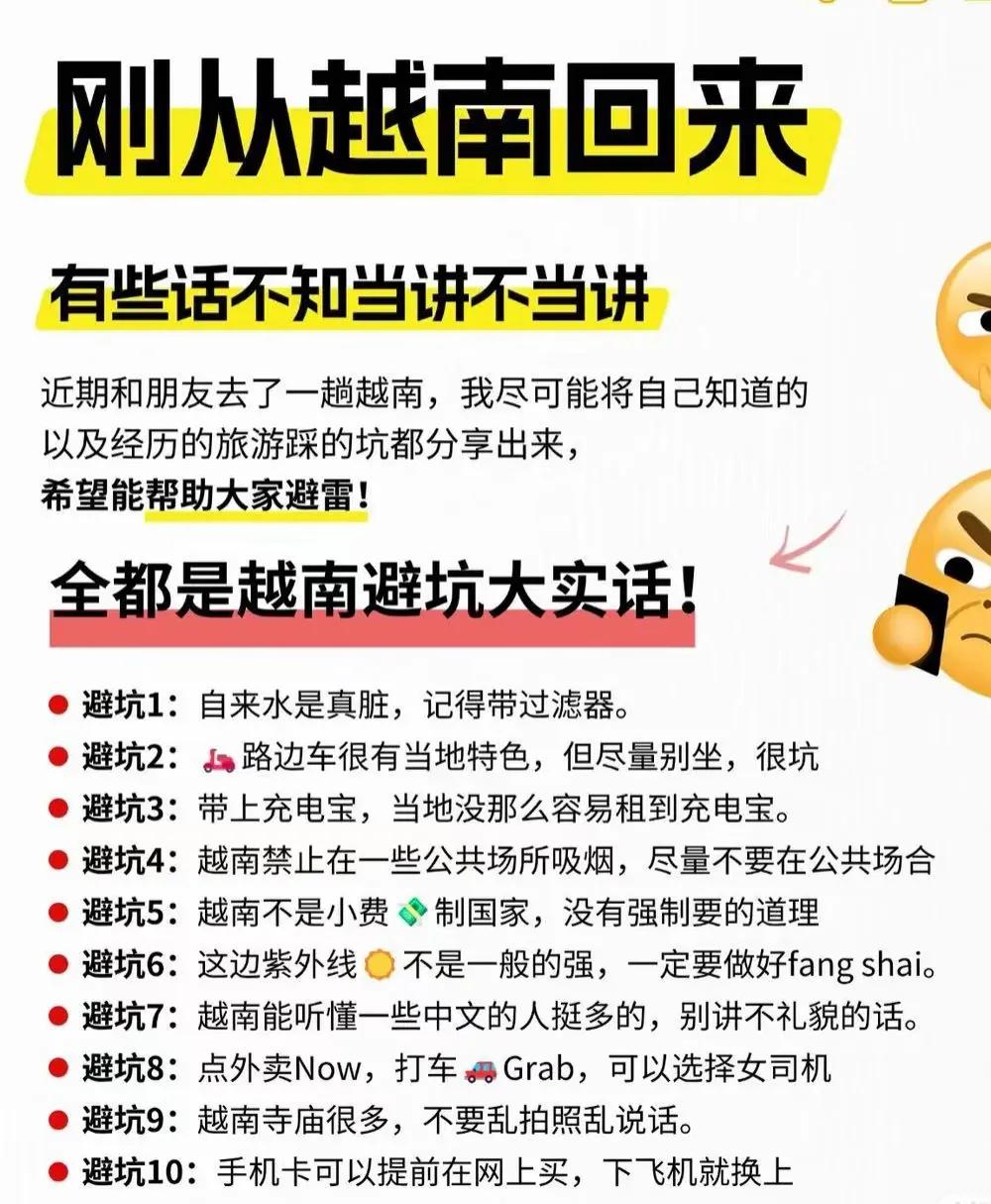 一位网友说他刚从越南回来，总结了十条避坑经验，靠谱吗？