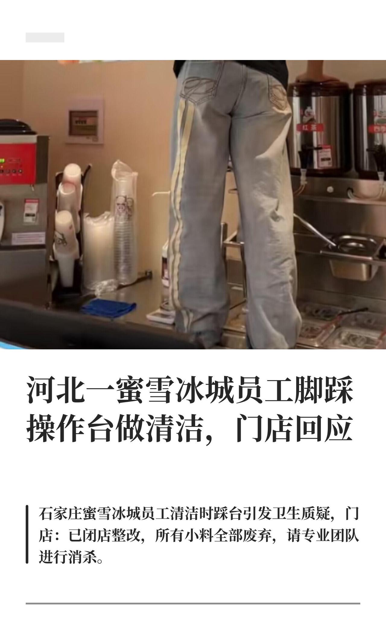 8月10号石家庄一家 蜜雪冰城（新石中路店）被拍到：一店员穿着鞋踩在饮品操作台上