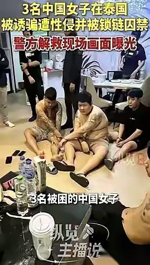 社会渣子，必须牢底坐穿！近日，泰国警方破获一起绑架囚禁女孩案，不出所料，就是老一套，自己人骗自己人，