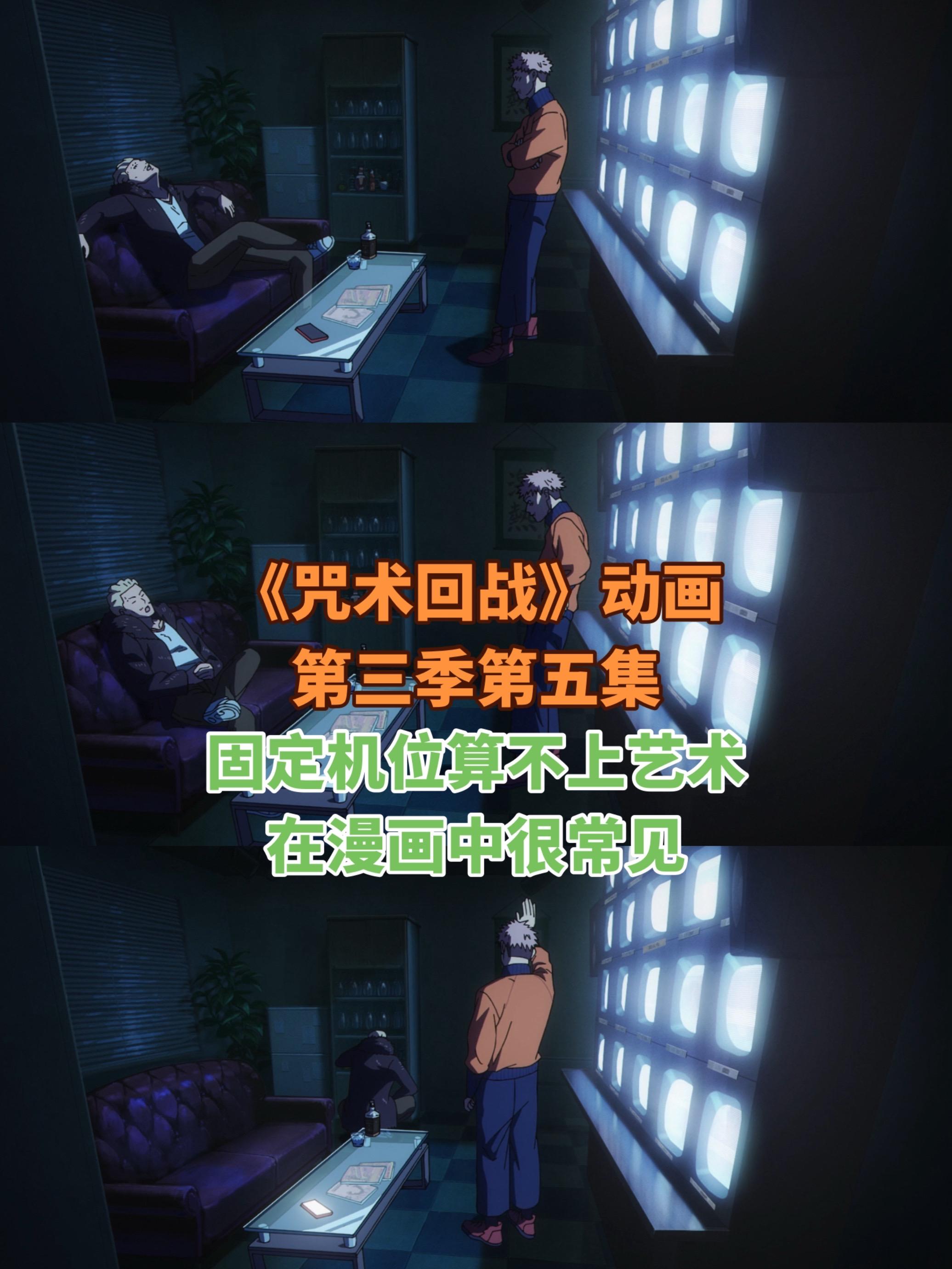 《咒术回战》动画第三季第五集。这一集中固定机位的使用，一镜到底的拍摄手...