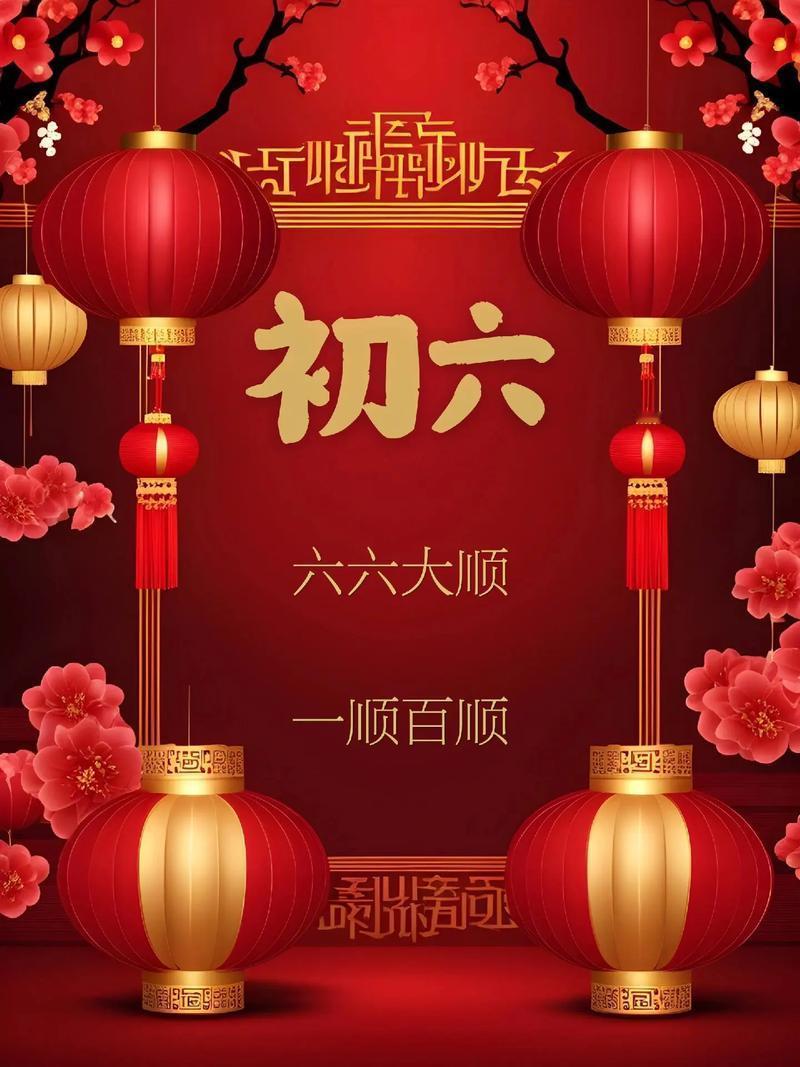 正月初六送穷日：送走穷气，迎来一整年福气！家人们注意了！大年初六，可千万别只顾