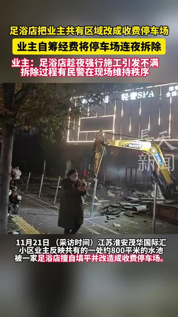 淮安茂华业主火了! 自筹钱把停车位连夜铲了, 足疗店老板傻眼干瞪