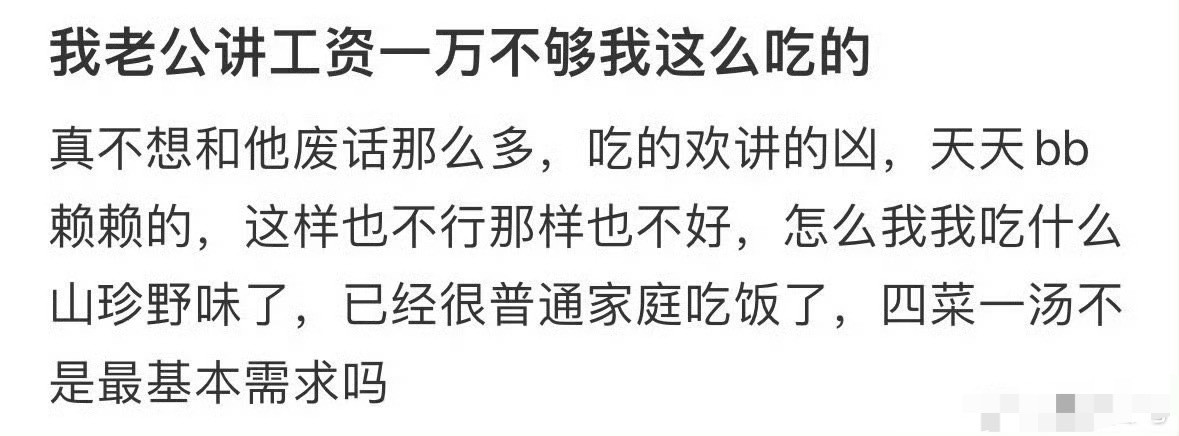 我老公讲工资一万不够我这么吃的