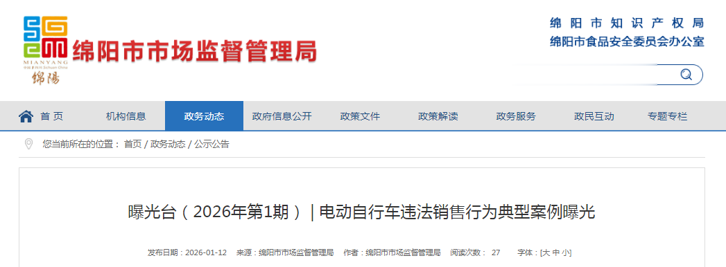 四川省绵阳市市场监督管理局电动自行车违法销售行为典型案例曝光(2026年第1期)