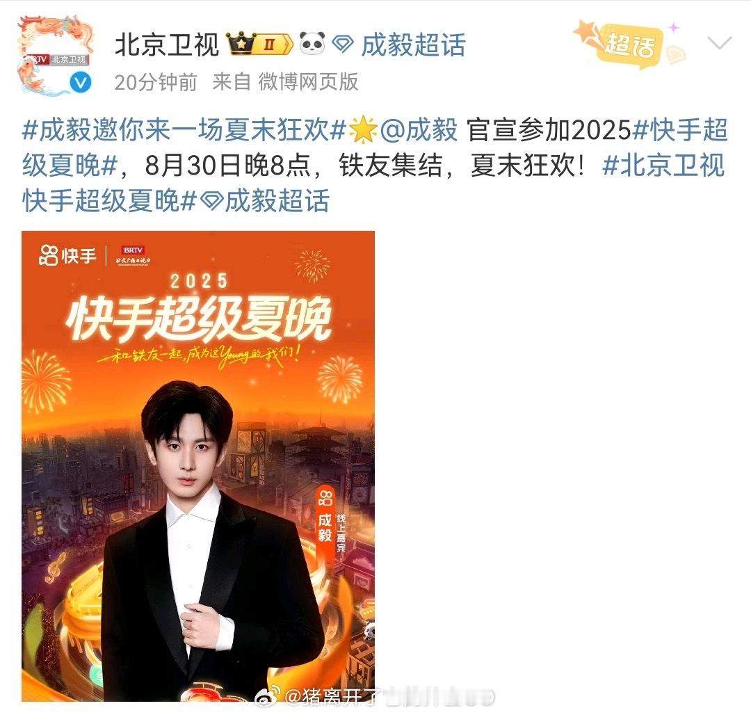 成毅官宣北京卫视快手超级夏晚🤩成毅演唱的中国人民抗战胜利八十周年官方推广曲敢