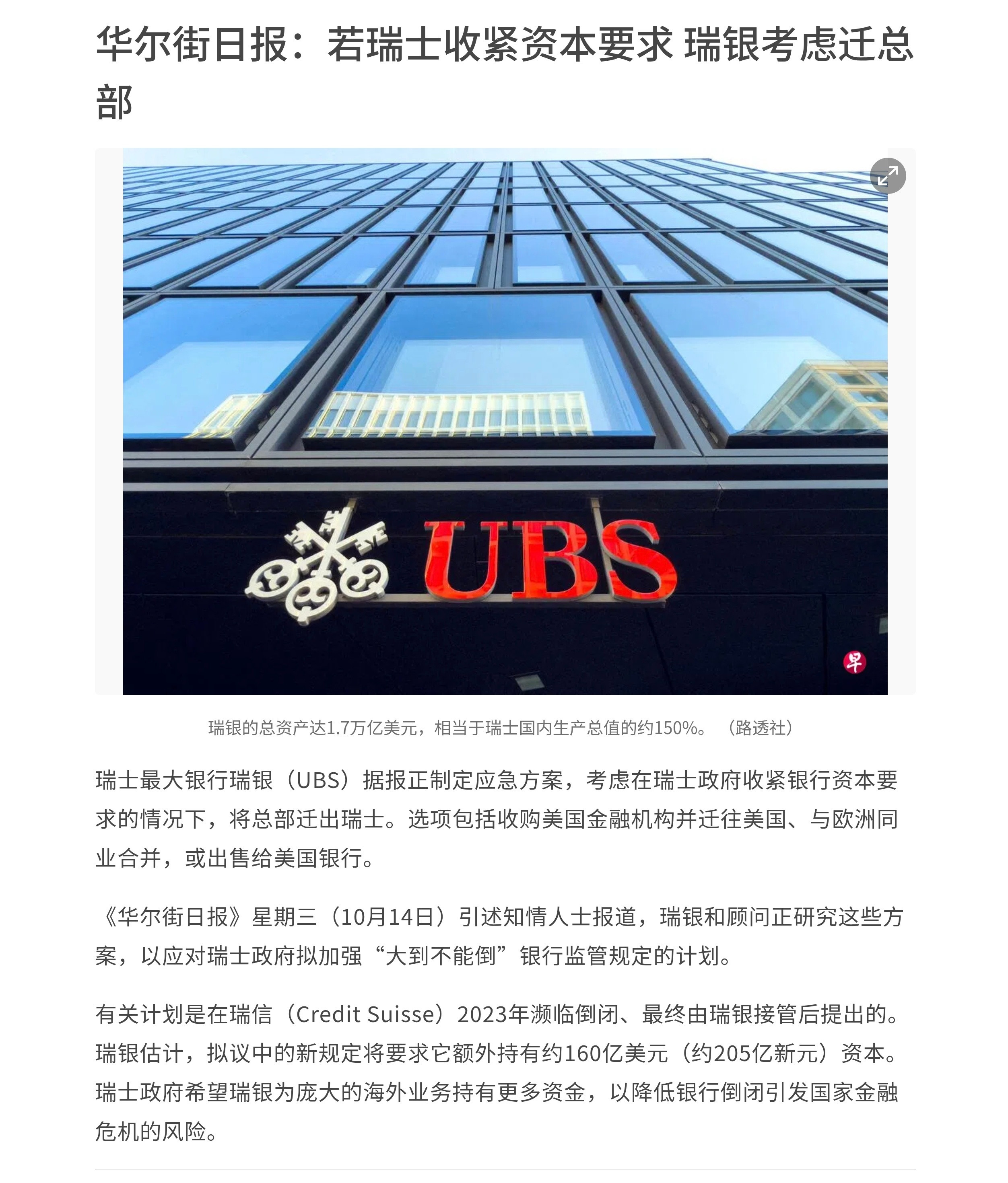 瑞士最大银行瑞银（UBS）据报正制定应急方案，考虑在瑞士政府收紧银行资本要求的情
