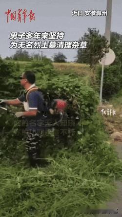 “这位大叔火了！”滁州，一男子多年来坚持为无名烈士墓清理杂草，听他爷爷辈介绍说，