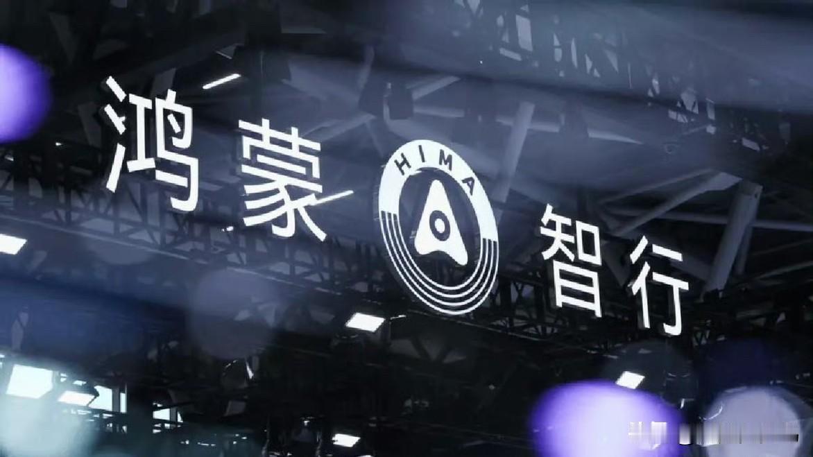 昨天的鸿蒙智行发布会，余承东透露“五界”至少还有12款新车在明年发布，并强调“明