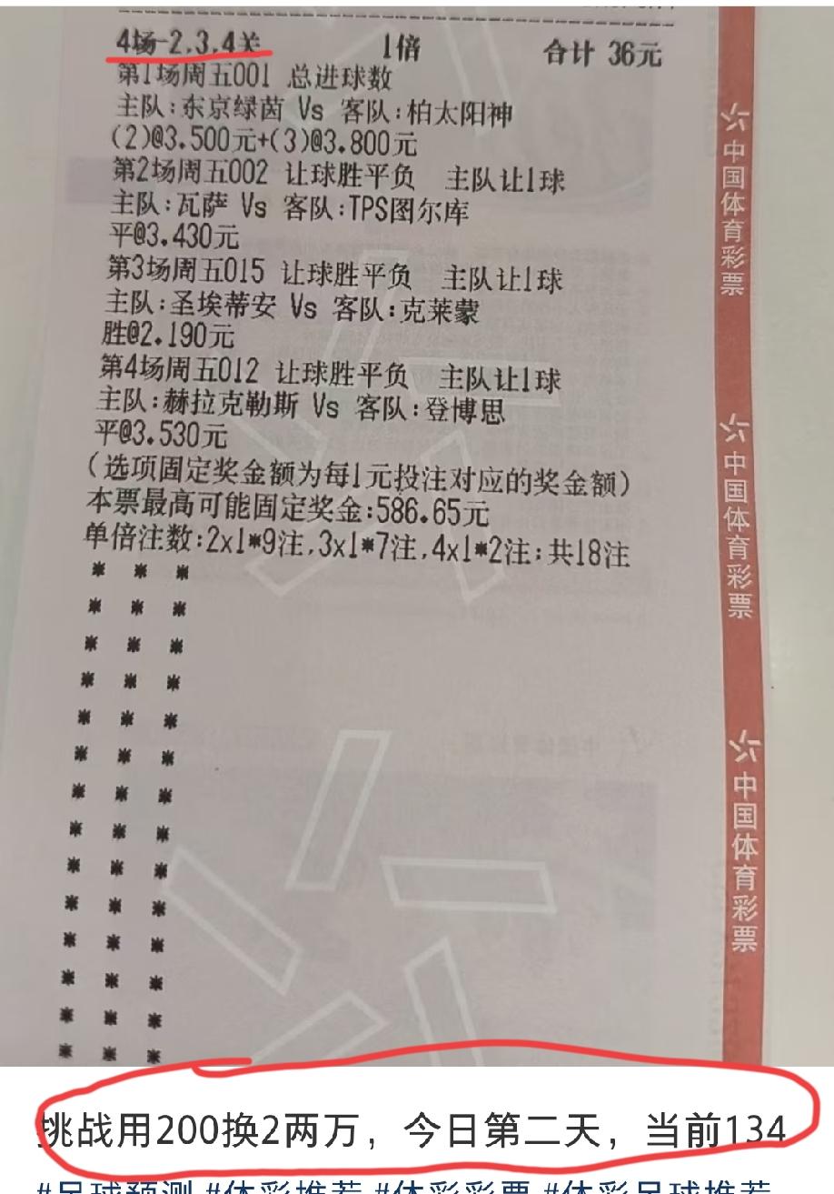 就这样低的赔率，还串一个“2、3、4关”，这是闹着玩呐？怪不得200的本金越来越