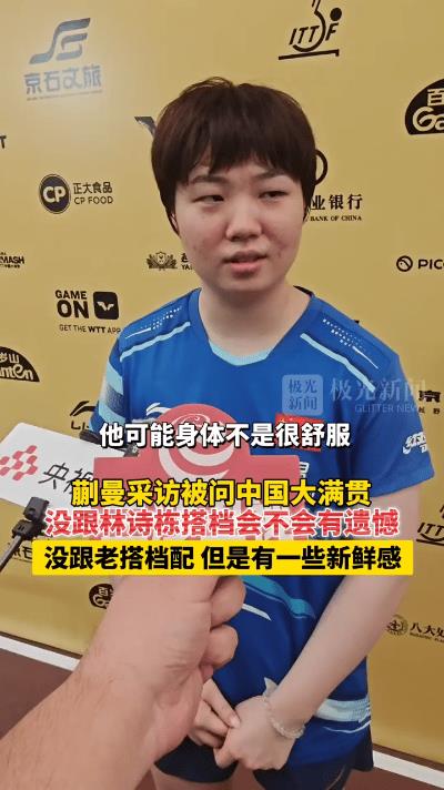 蒯曼回应没跟林诗栋配混双原因：他身体不舒服！小曼姐是啥啥都藏不住，问啥都实打实