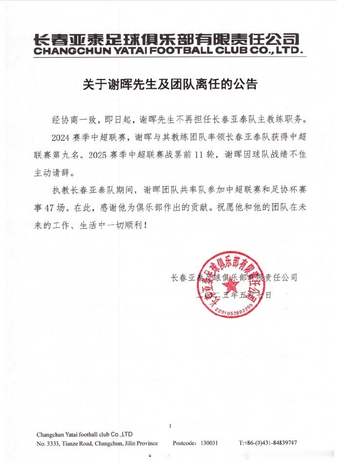 长春亚泰官宣谢晖离任谢晖离任​​​关于谢晖先生及团队离任的公告经协商一致，即日