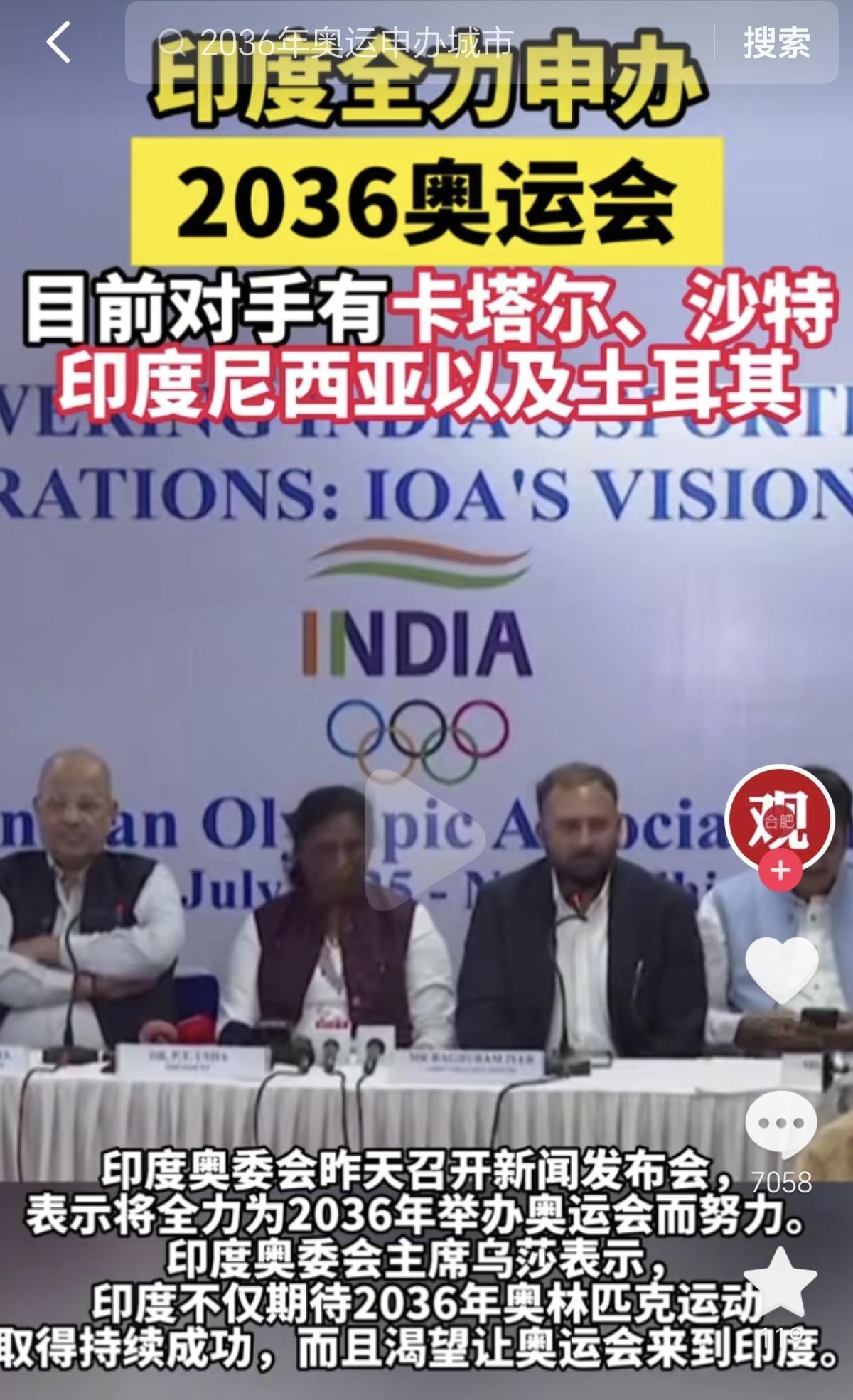 既然印度非常渴望获得2036年奥运会主办权，国际奥委会也应该表态支持一下。但是，
