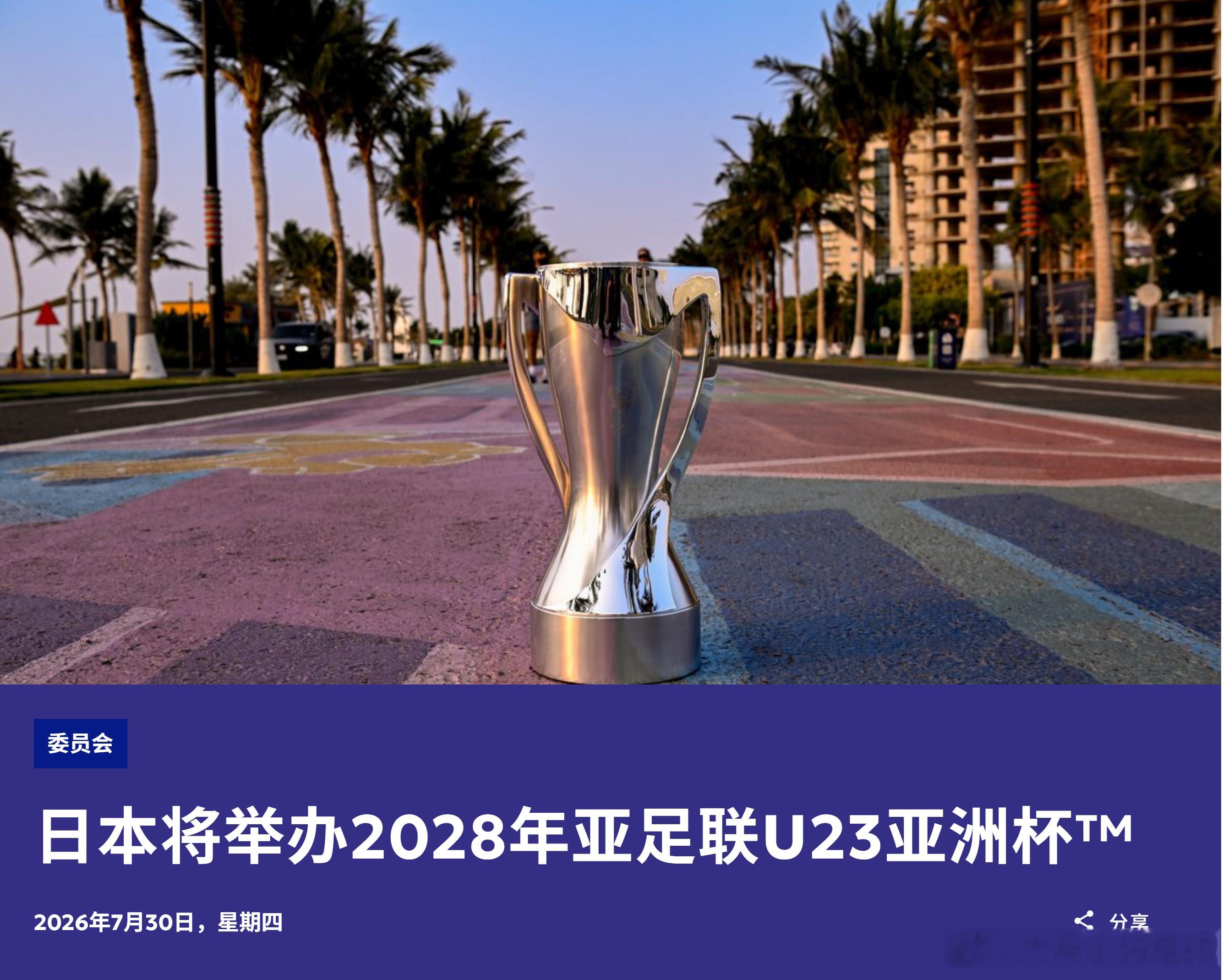 日本足球小将日本将举办2028年亚足联U23亚洲杯暨2028年洛杉矶奥运会男