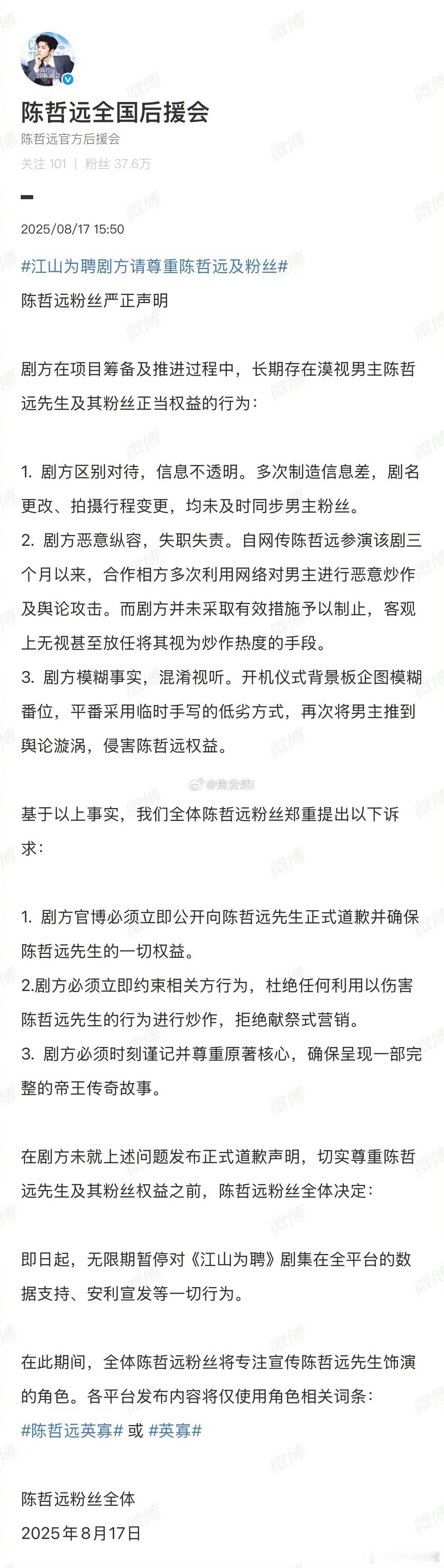 陈哲远全国后援会向江山为聘剧组发起维权。今天官宣后一堆说说陈哲远没女主有流量的，