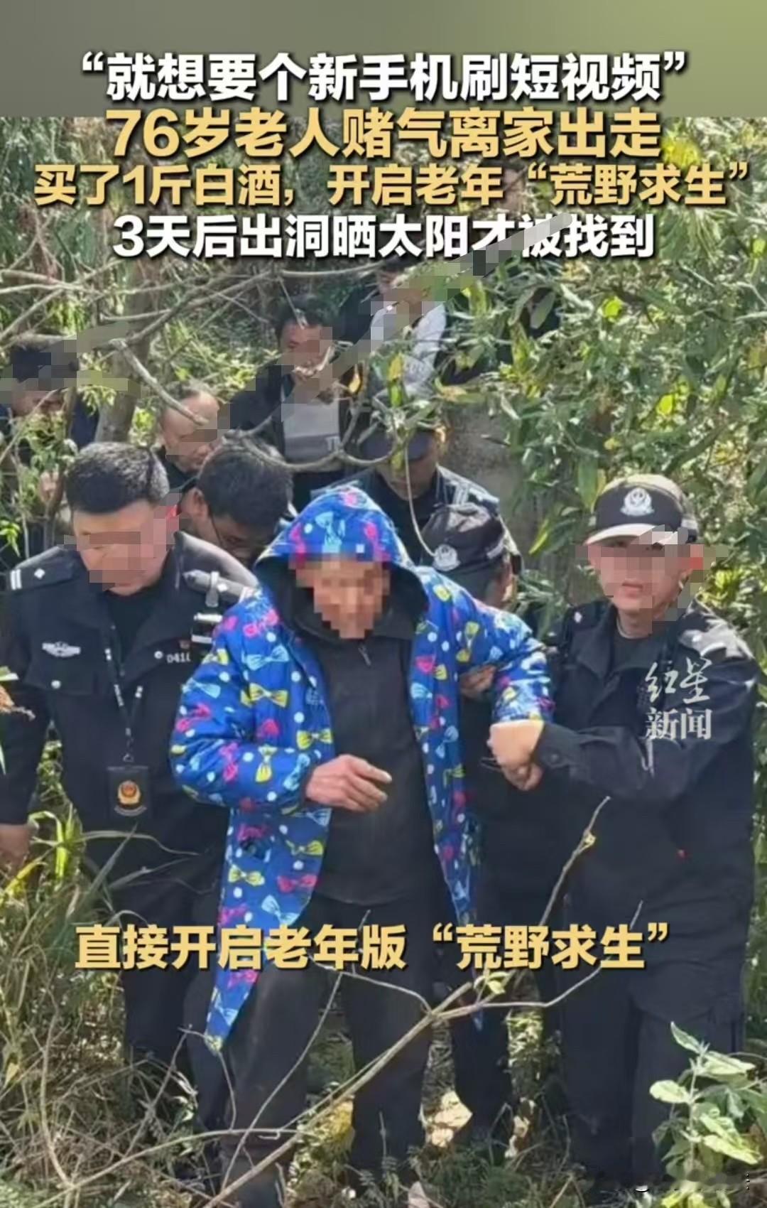 “大爷为了买手机，赌气离家三天”，12月20日报道贵阳，76岁大爷一心想要一部智