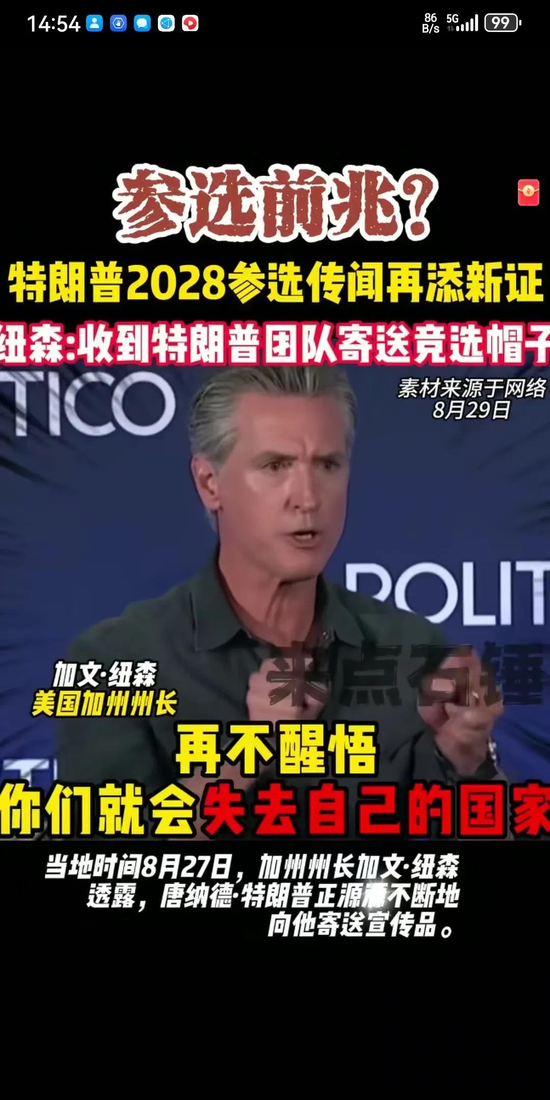 纽森呼吁美国人再不醒悟，就会失去自己的国家了，称川普已经准备参选2028大选了，