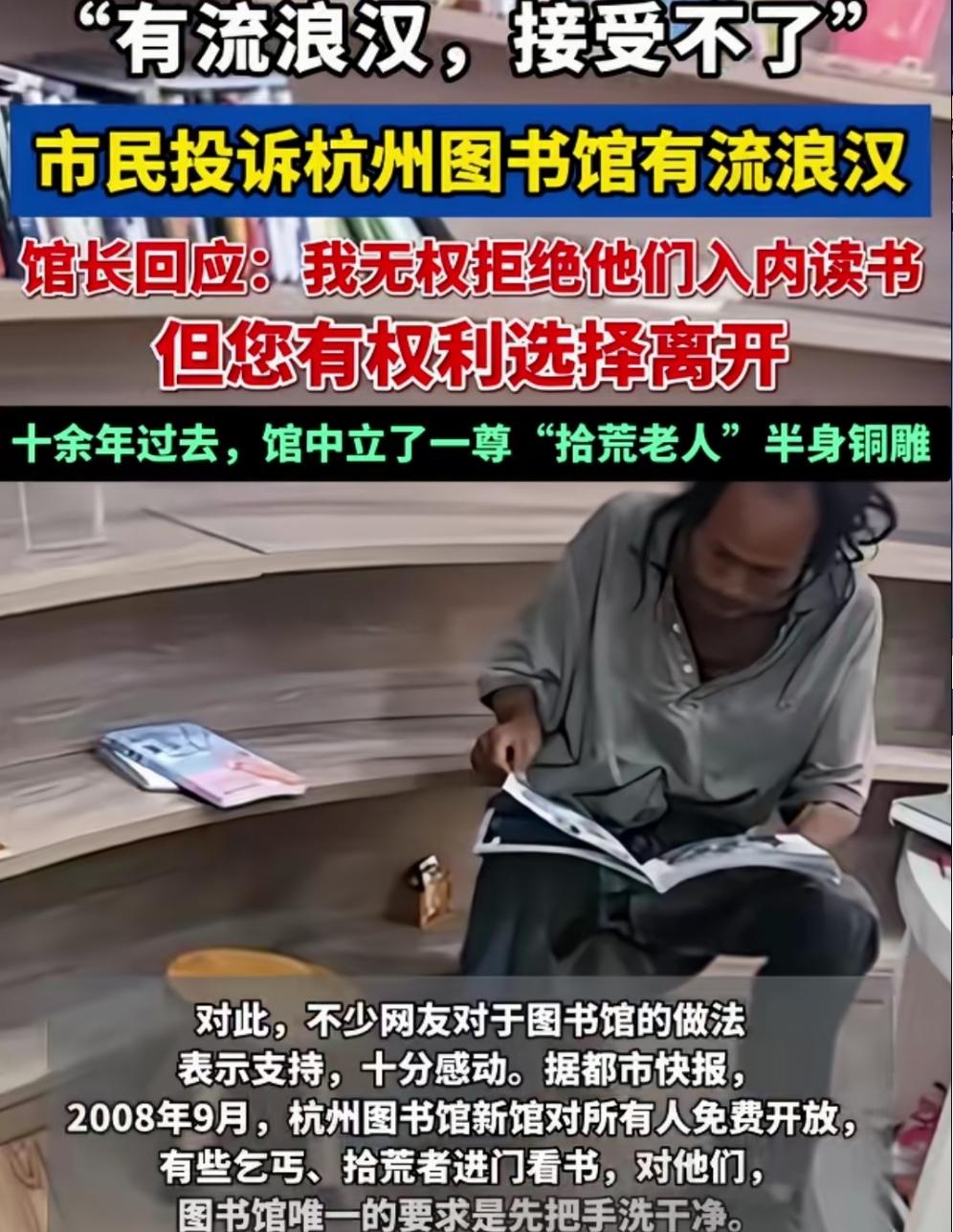 “拾荒老人”进图书馆读书遭投诉，而馆长的回应却受到万般推崇。有市民投诉杭州图书