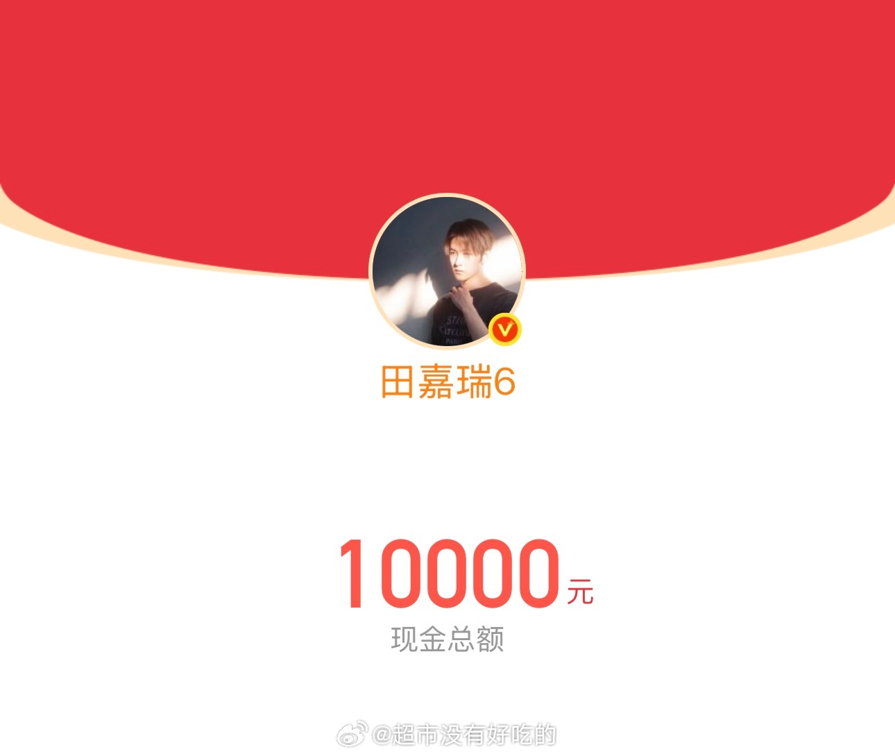 田嘉瑞为高考生加油，发了10000红包希望一切顺顺利利，高考加油田嘉瑞田嘉瑞高