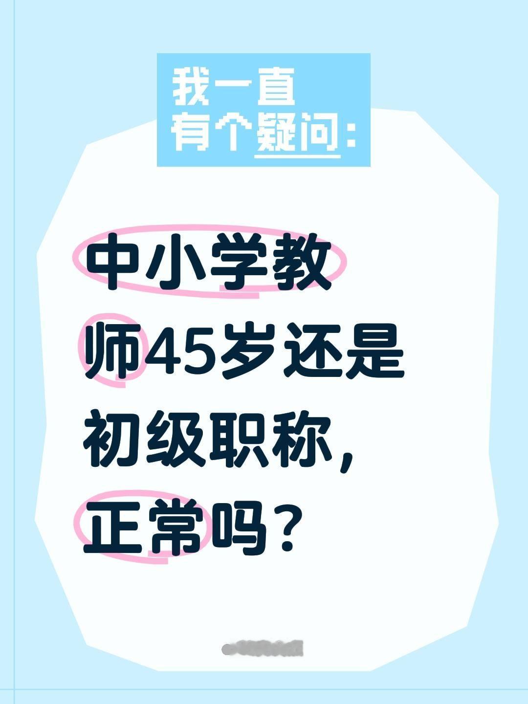 中小学教师45岁还是初级职称，正常吗？45岁仍停留在初级（二级教师），不符合常规