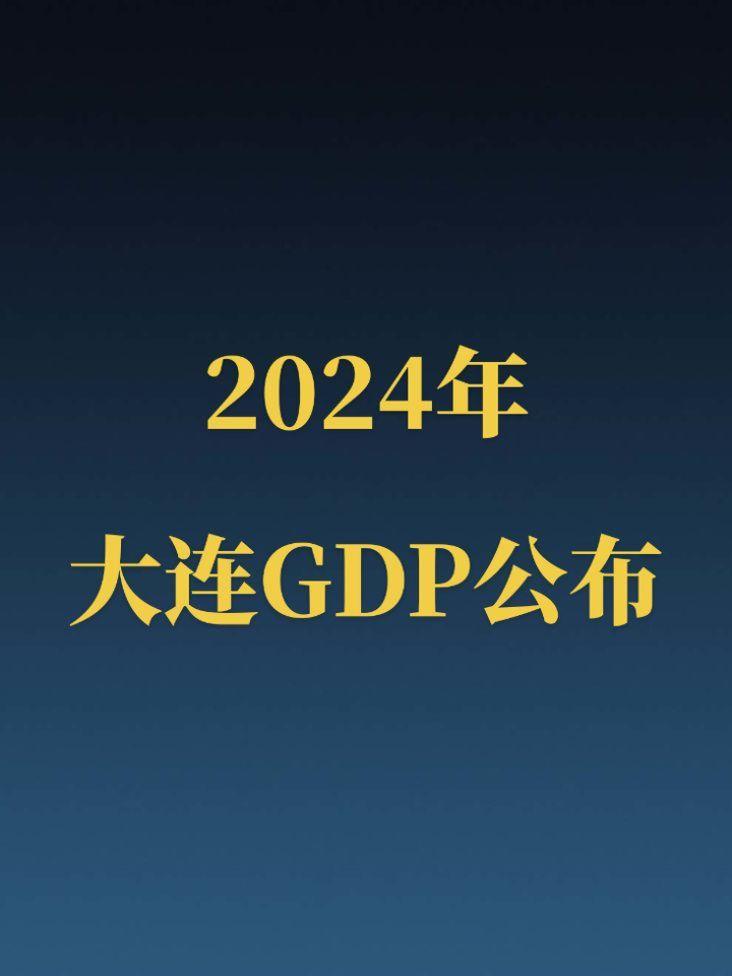 2024年大连市GDP正式公布！希望新的一年里，大连能够成为东北第一座...