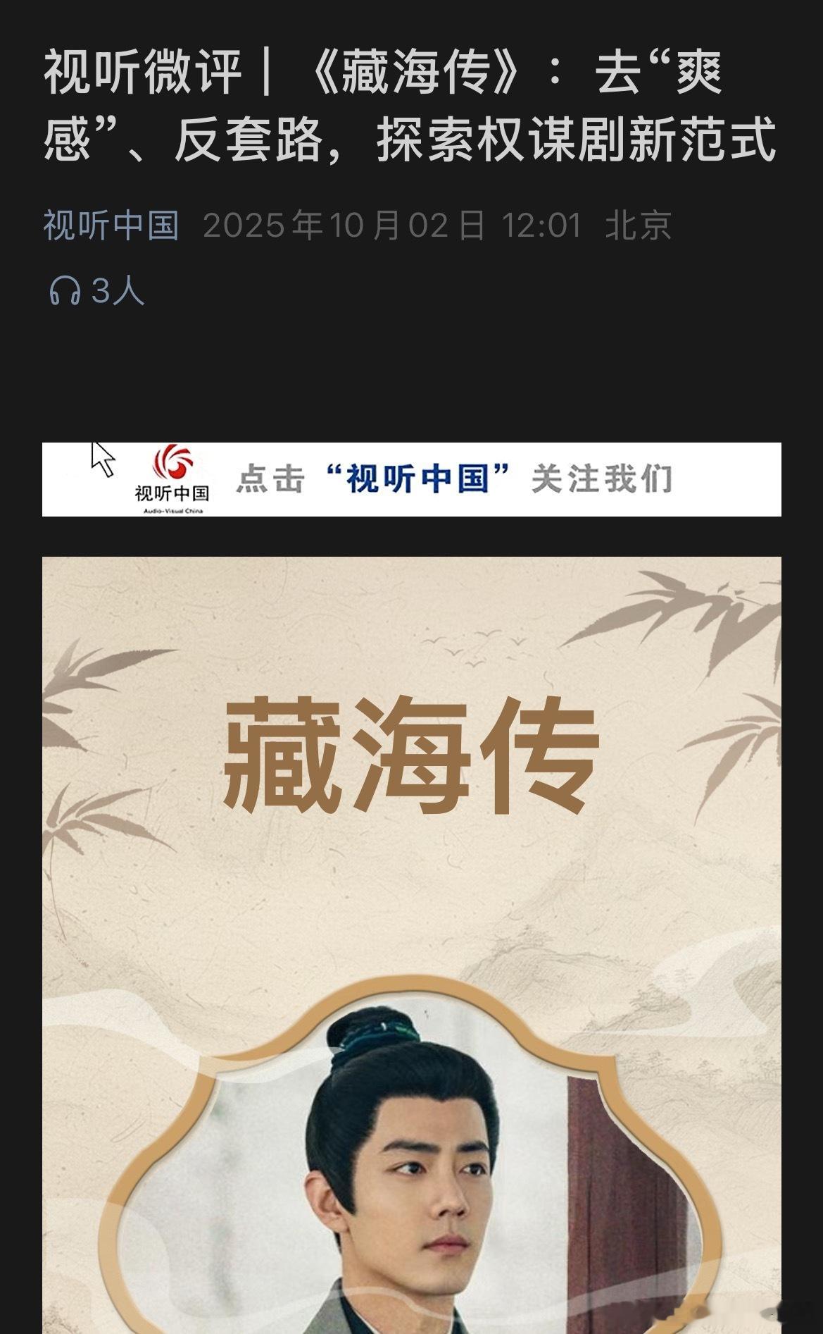 新鲜出炉，广电总局公众号今天又大夸特夸《藏海传》了！《藏海传》去“爽感”、反套路