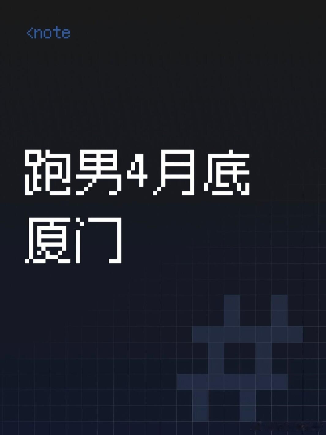 奔跑吧厦门录制 4月底佰翔波特曼奔跑吧第14季第二轮录制，地点厦门佰翔波特曼七星