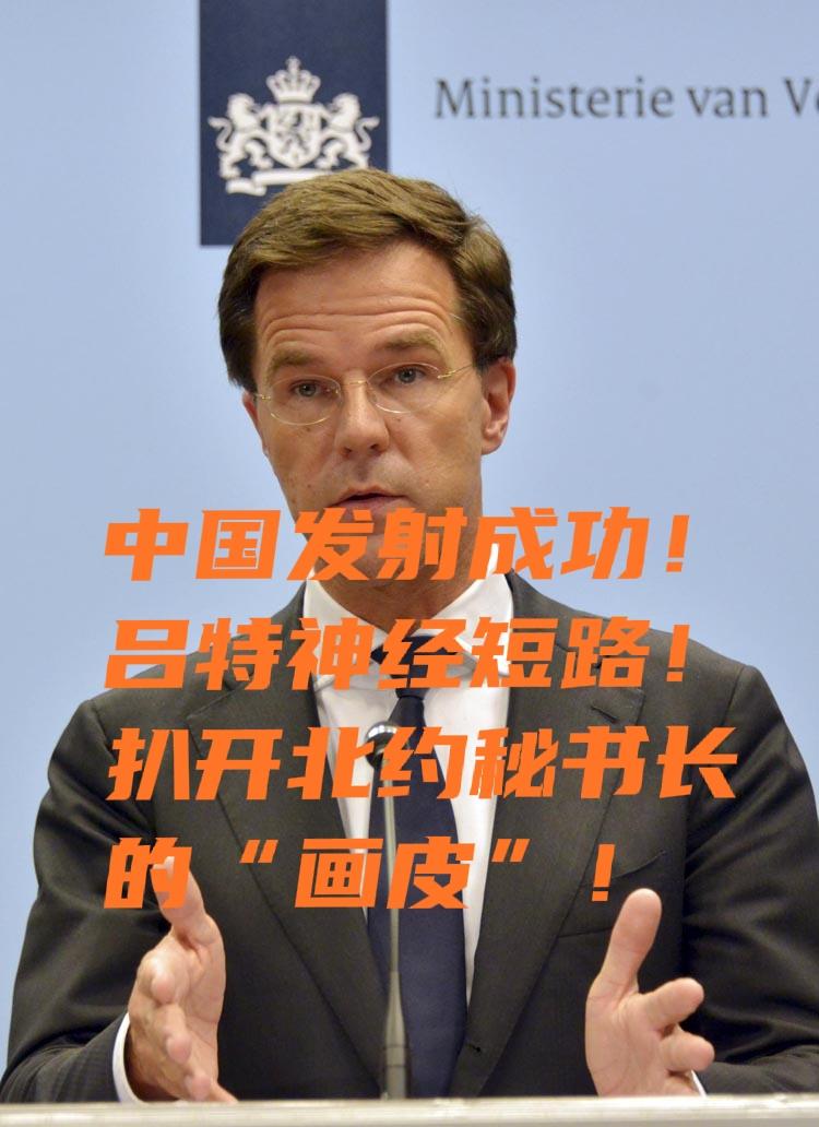 中国发射成功！吕特神经短路！扒开北约秘书长的“画皮”！中国发射潜射洲际导弹