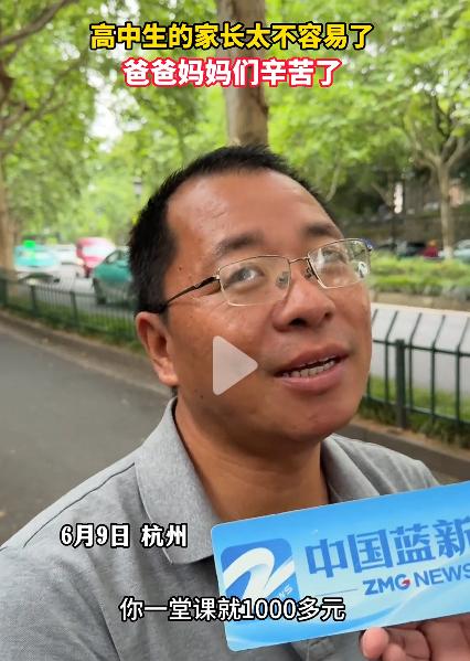 高中3年给孩子补课花了二三十万元。浙江杭州一家长在考场外等孩子时，在接受记者采访