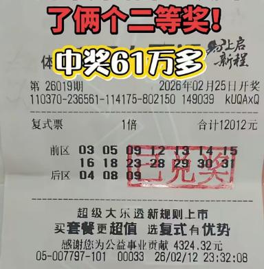 1.2万大复式中奖61万！彩友春节停售前打出14+3的1.2万大复式，静待10天