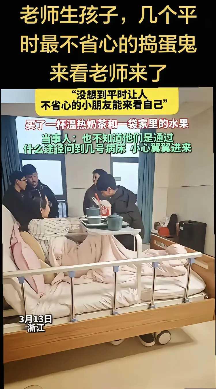 老师生孩子，她没想到，到医院来看她的，竟是班里几个最不省心的捣蛋孩子。上课他们