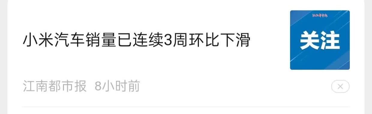 “小米汽车销量已连续3周环比下滑”原来这就叫“海啸”啊！[笑着哭]