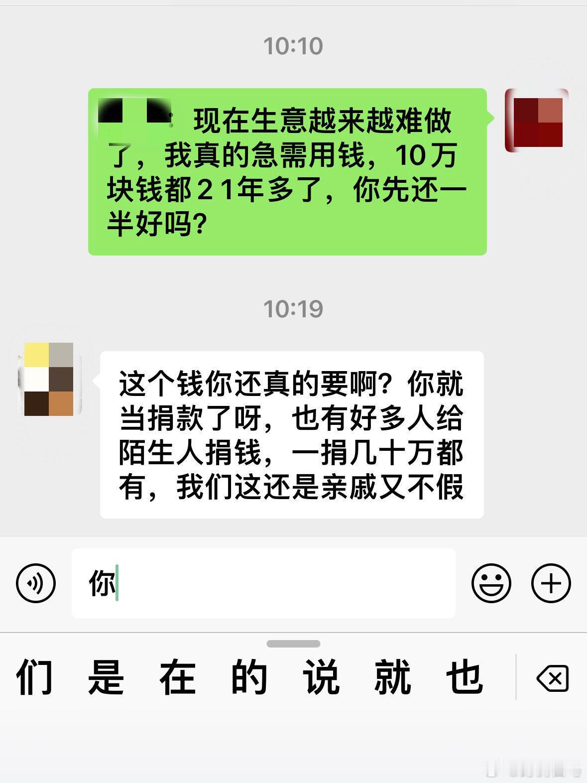 10万借21年亲戚竟让我当捐款