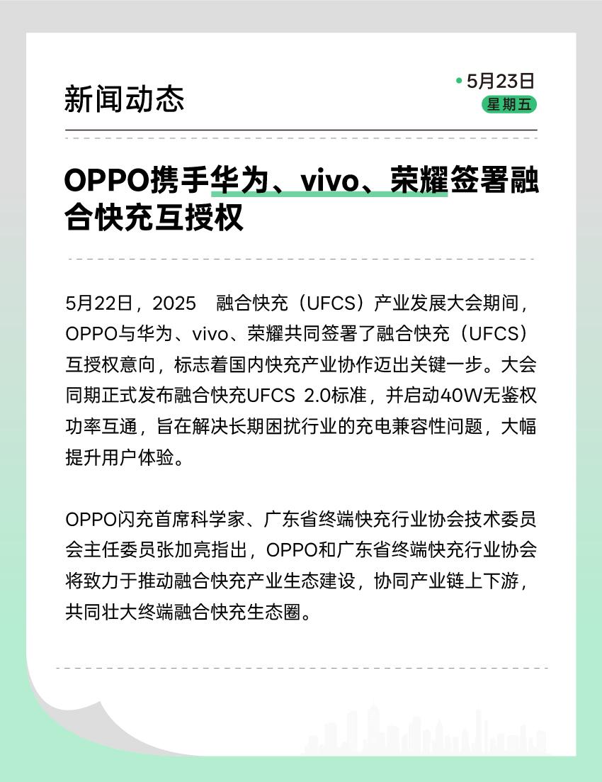 华为、OPPO、vivo、荣耀四家厂商一起搞了融合快充个UFCS互授权合作，简单