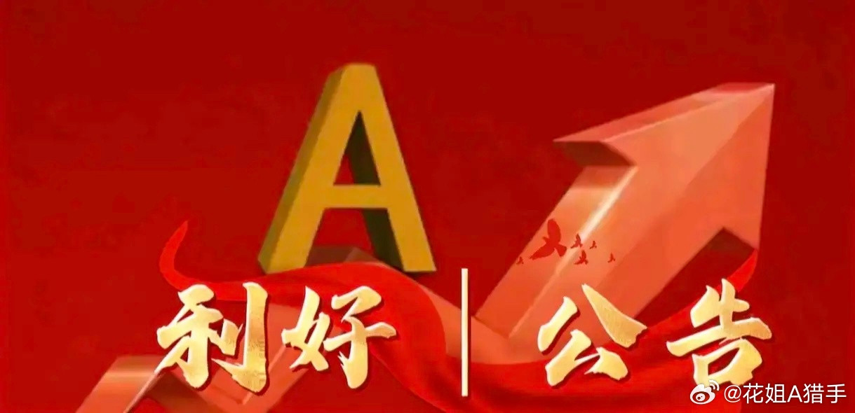 2026年7月16日零点上市公司重大利好利空公告一、重大利好1：业绩遇喜安迪苏：