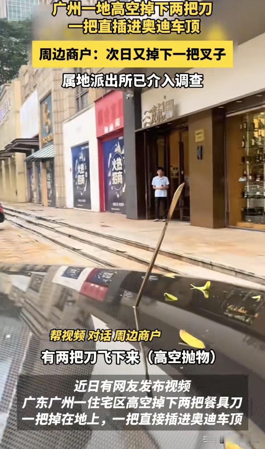 太吓人！广州高层掉下两把餐刀，一把插进奥迪车顶，另一把差一点砸中外卖员！9