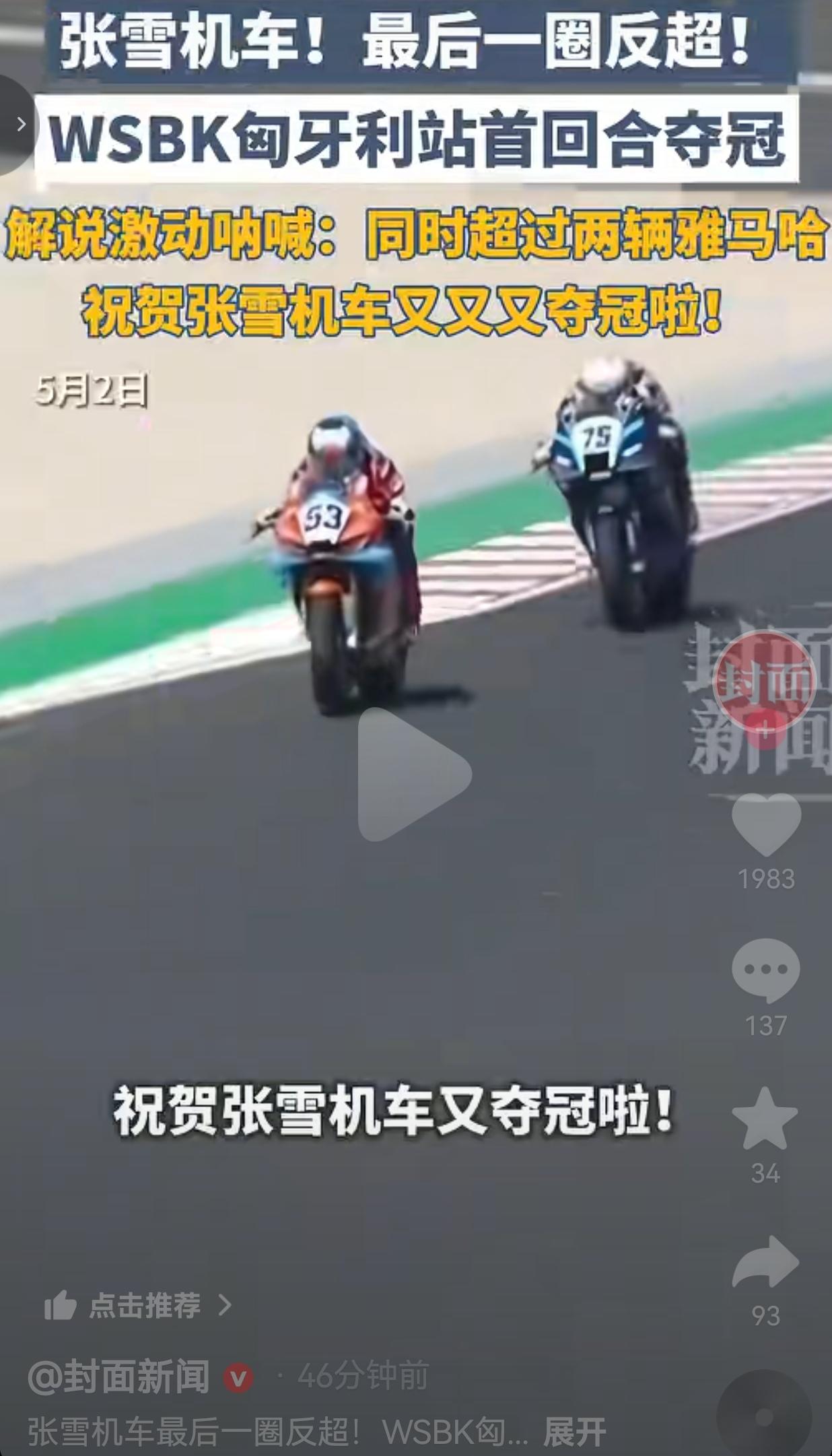 中国机车创造历史！最后一圈绝杀两台雅马哈，欧洲赛道见证中国速度！今天晚上这