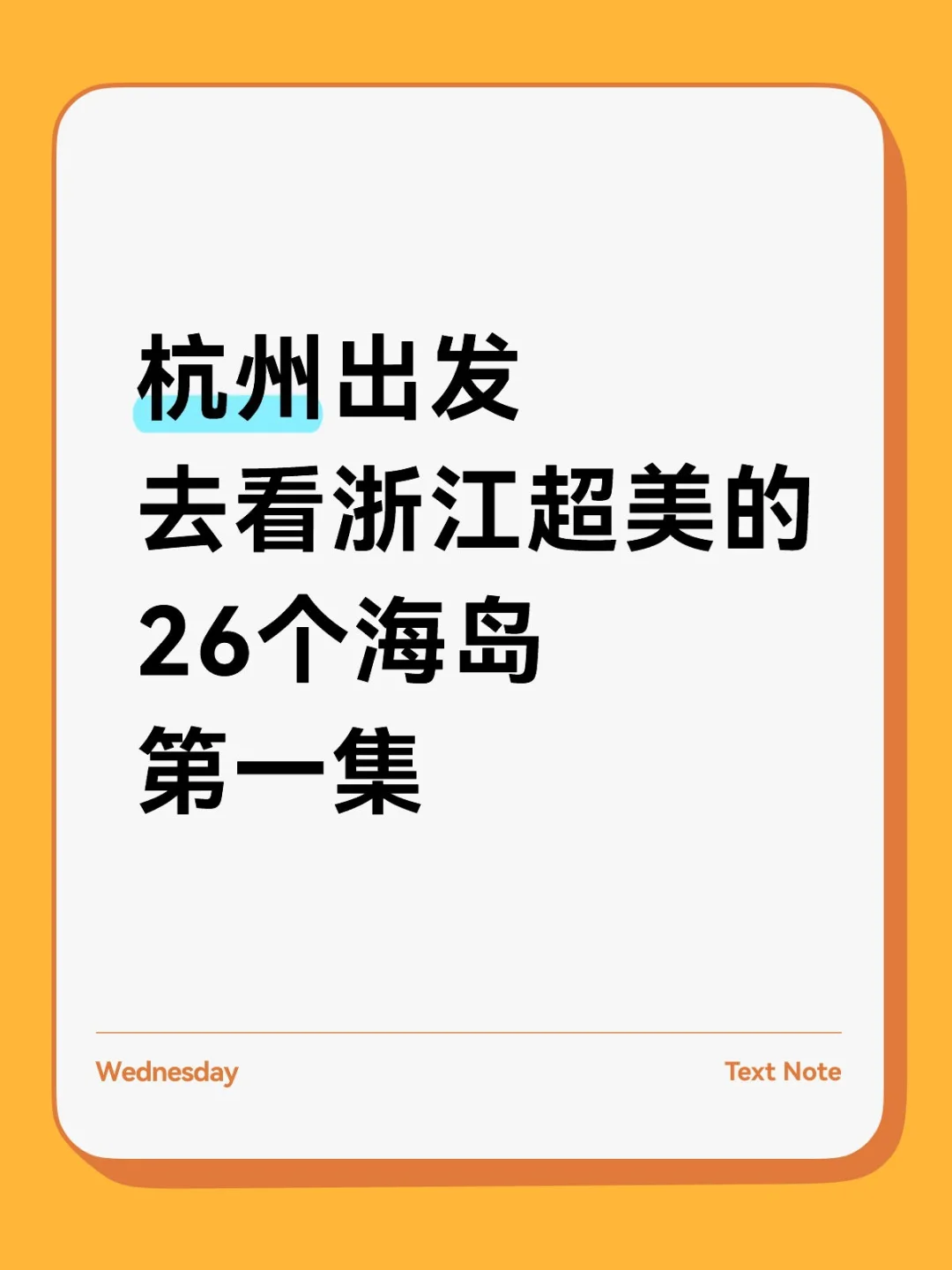 杭州出发去看浙江超美的26个海岛第一集