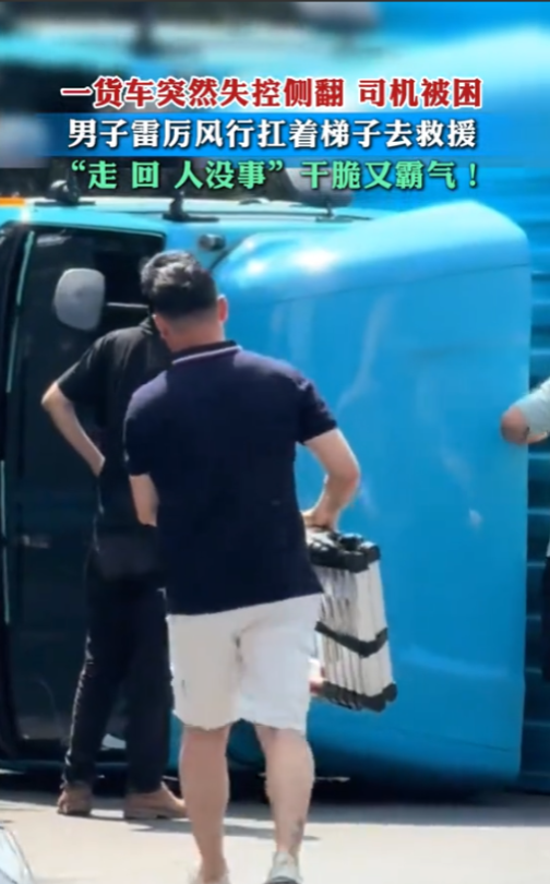 “简直太帅了！”7月12日，陕西，一货车突然失控发生侧翻，里面司机被困，男子看到