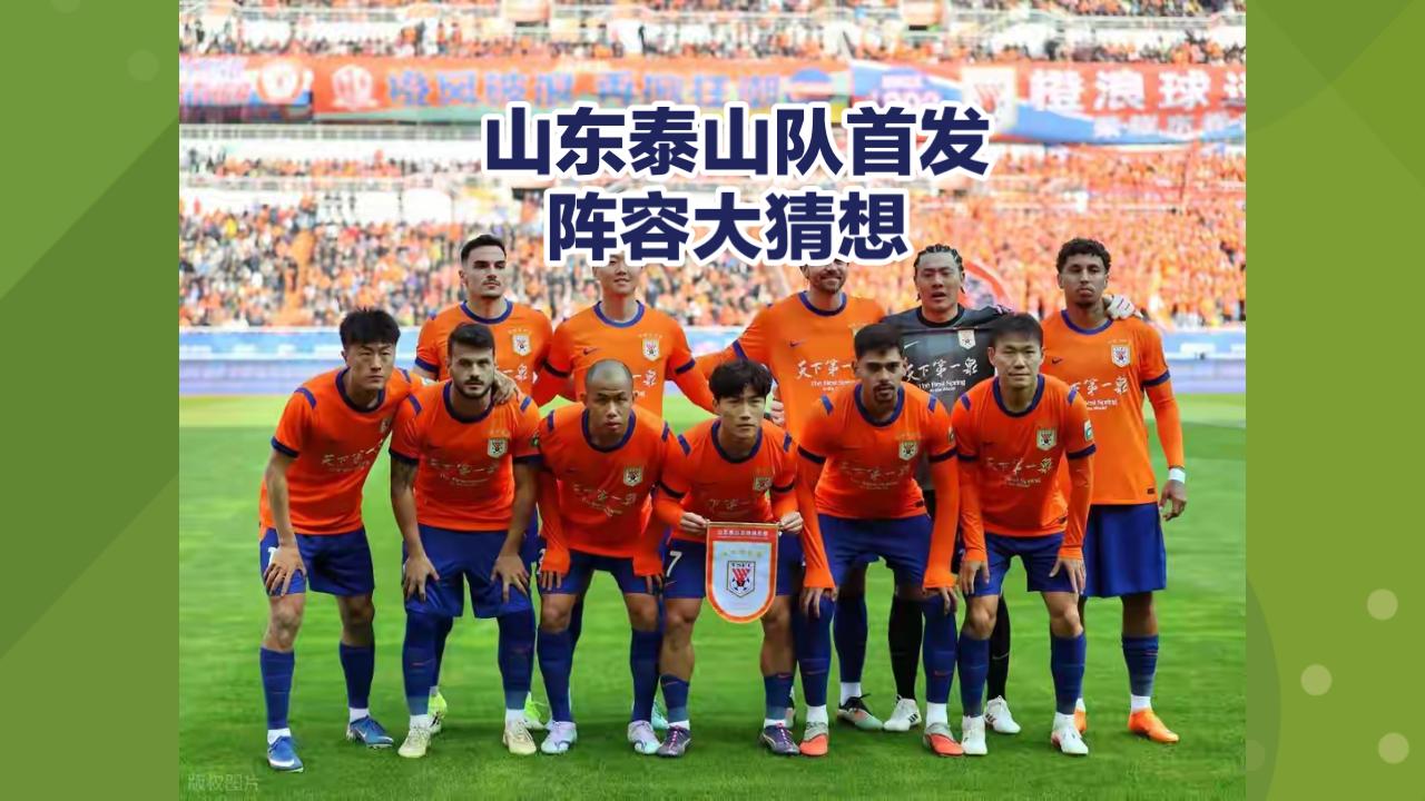 山东泰山主场迎战国安：强势首发阵容大猜想，前场三叉戟或成致胜关键