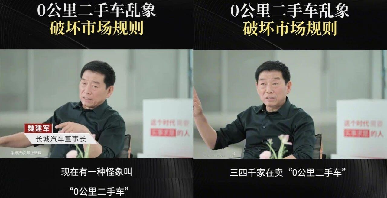 “0公里二手车”是捡漏？其实是车企自己演的戏！前两天长城的魏建军直接点破行业