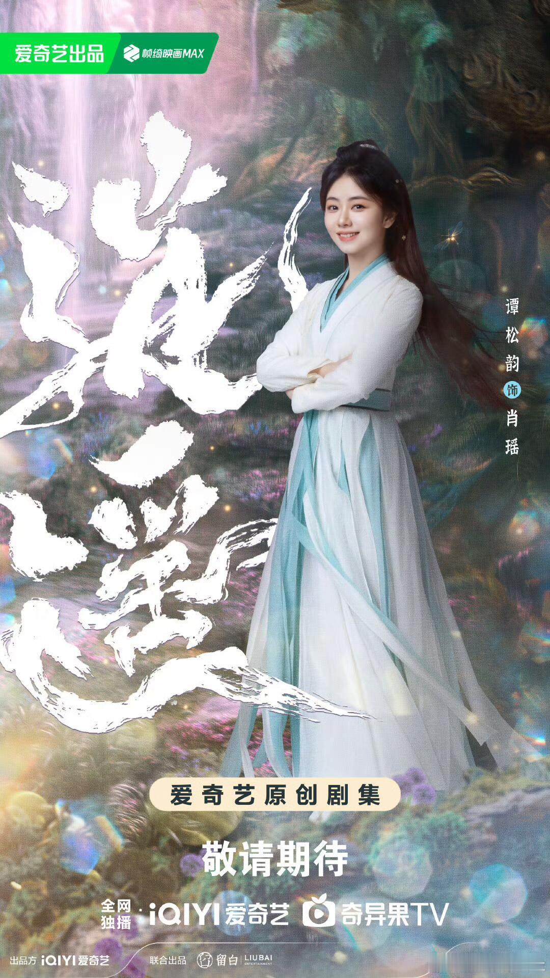 侯明昊、谭松韵新剧逍遥要来了，期待吗？该剧讲述的是人族与妖族皆因受欲望驱使寻找玉