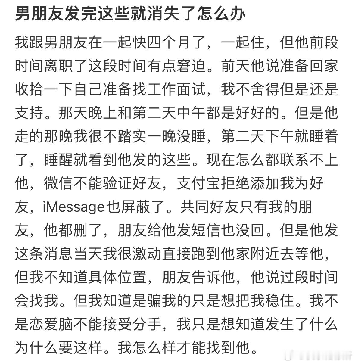 男朋友发完这些就消失了怎么办❓​​​