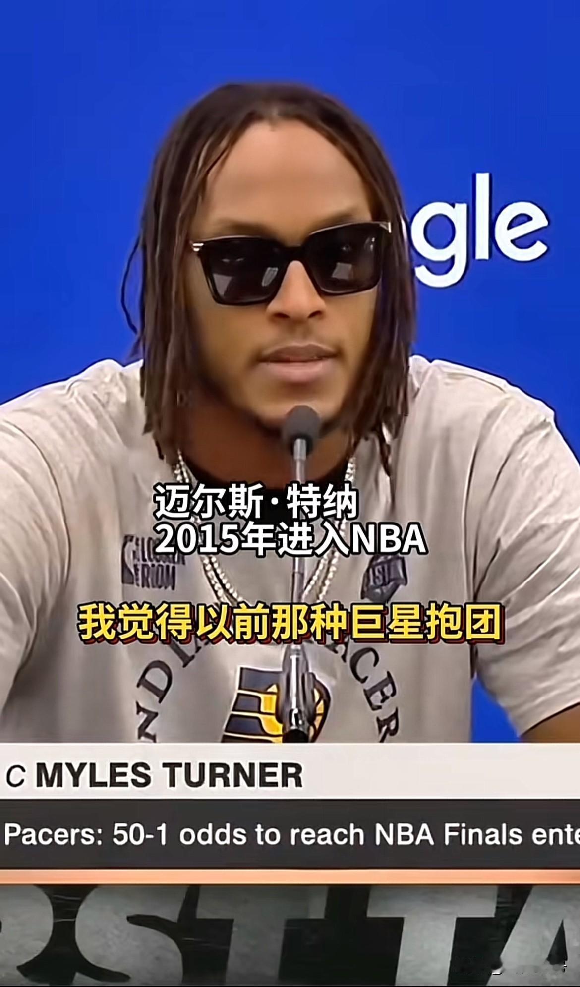 步行者特纳：当今联盟抱团不再有效了。近日刚刚打进NBA总决赛的步行者中锋特纳表